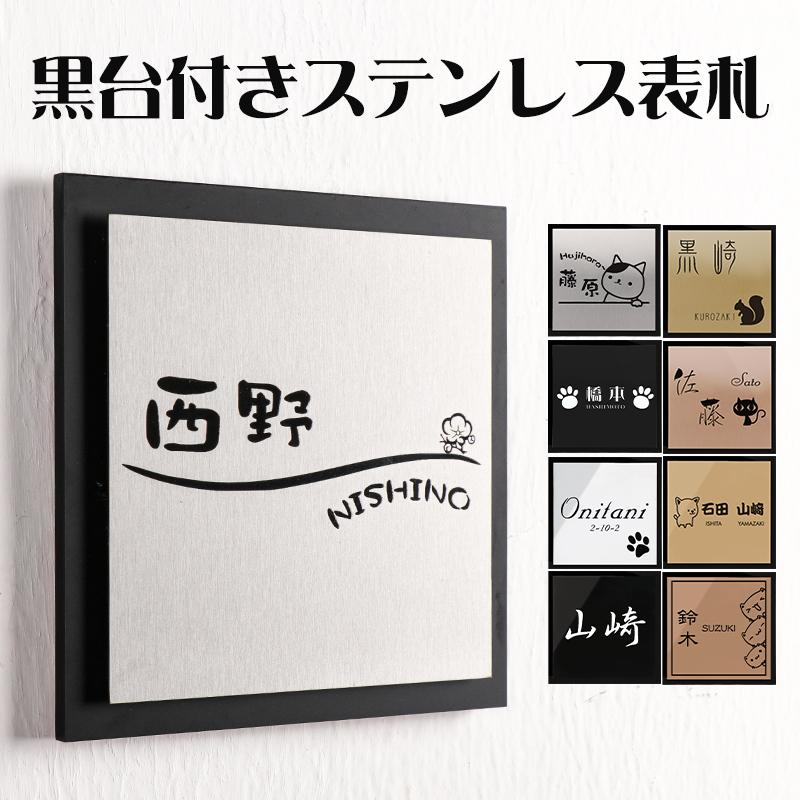 表札 おしゃれ ステンレス表札 プレート マンション 戸建て 8色 二世帯 正方形 オーダー 鏡面 ヘアライン仕上げ 黒台付きステンレス表札 Lz Bxg 03 Gn Lz Bxg 03 印道館 通販 Yahoo ショッピング