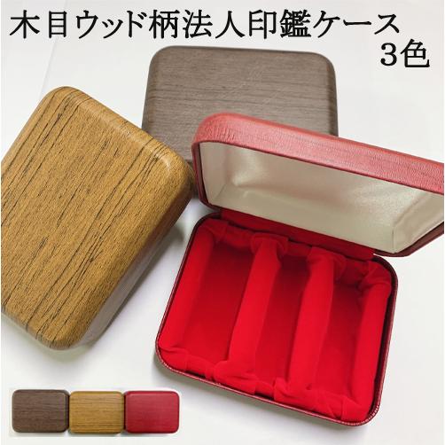3本収納 新品登場 会社印鑑収納ケース 法人印鑑ケース 社印収納ケース 資格印ケース 法人木目ウッド柄3本セット用印鑑ケース 天丸 角印通用 宅配便発送 Gn Mokumehj Case 3 印道館 通販 Yahoo ショッピング