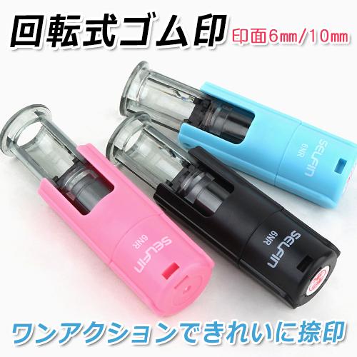 ネーム印 はんこ 丸枠付 訂正印 認印 6mm 10mm セルフィン 回転式 おしゃれ 可愛い キングスタンプ Selfin 回転印 K001 Jp Dl Nameinn Selfin Z 印道館 通販 Yahoo ショッピング