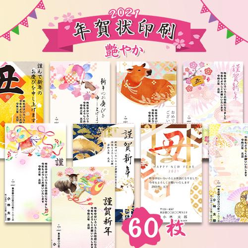 年賀状印刷 艶やか 60枚 年賀はがき 21 令和三年 丑年 選べる枚数 差出人印刷自由 年賀状印刷 お年玉付き 校正無料 年賀状60枚 艶やか Wz Ngj Adyk60 21 印道館 通販 Yahoo ショッピング