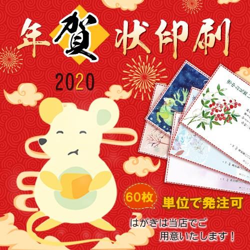 年賀状印刷 年賀はがき 日本画デザイン60枚 令和二年 子年格安選べる枚数 差出人印刷自由 年賀状印刷 お年玉付き 校正無料 送料無料年賀状60枚 寒中 Ngj Kannt60 印道館 通販 Yahoo ショッピング