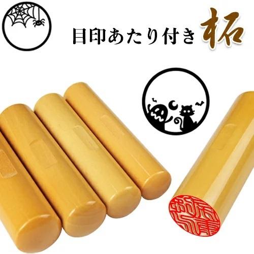 ハロウィンイラスト イベント 印鑑 認印 作成 柘 印鑑 はんこ ハンコ 判子 目印付柘 日用品 使いやすい かわいい 10 5mm 12mm 柘 目印あたり付き Ochy Krcase 印道館 通販 Yahoo ショッピング