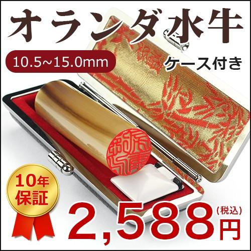 印鑑 はんこ ハンコ オランダ水牛印鑑 10 5mm 15 0mm 安い 実印 銀行印 認印 男性 女性 プレゼントオランダ水牛 中色 10年保証 Os Set 1 印道館 通販 Yahoo ショッピング