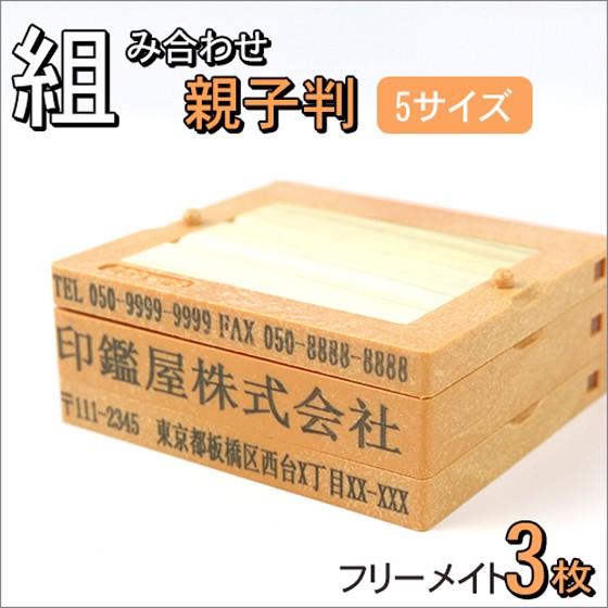 印鑑 はんこ ゴム印 分割印 親子判 住所印 スタンプ フリーメイト 組合せ 茶色台木 親子判3枚セット 62mm 3枚 Wz Oyk3 印道館 通販 Yahoo ショッピング