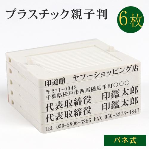 印鑑 はんこ ゴム印 分割印 安い 会社成立 個人事業主 住所印 スタンプ 組合せ バネ内臓 アドレス印 プラスチック 親子判6枚 62mm 6枚セット Gn Dl Prstk Oyk6 印道館 通販 Yahoo ショッピング