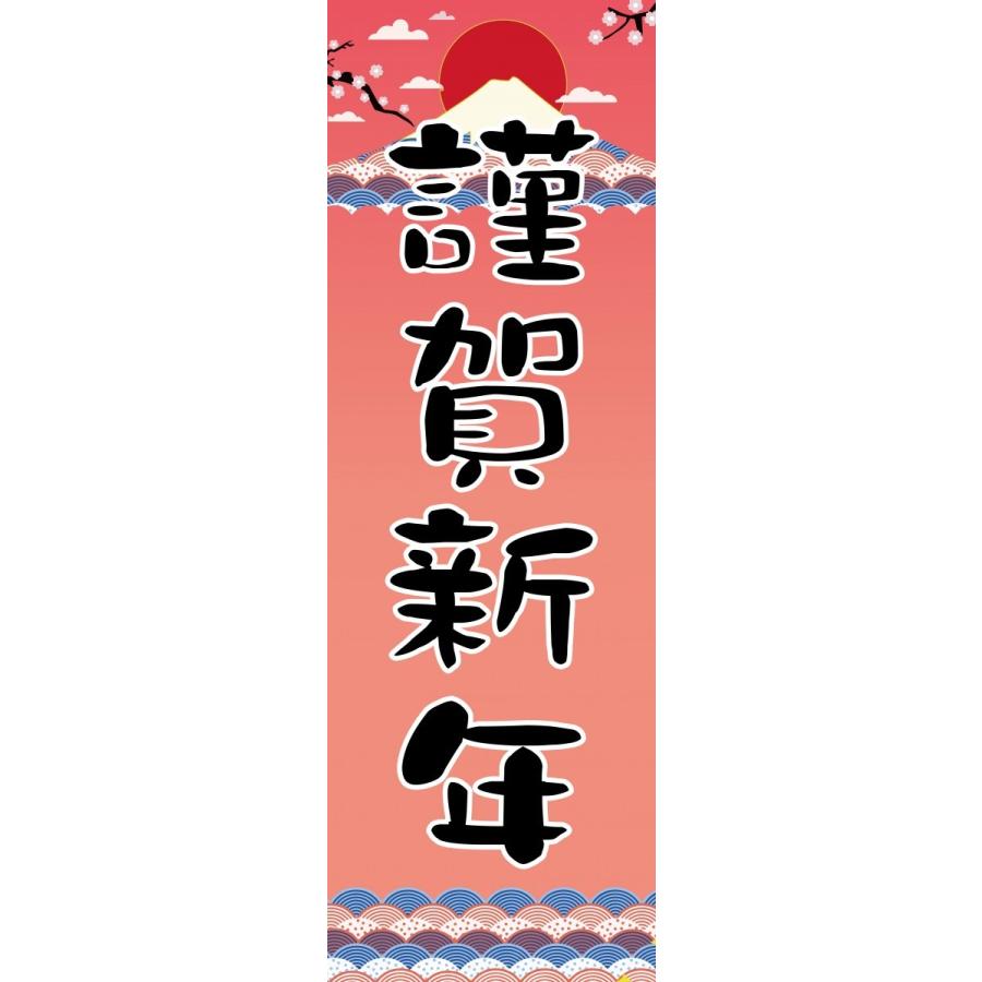のぼり旗 謹賀新年 送料無料 のぼり 安心品質 のぼり のぼり旗 旗 のぼり旗 60cm 180cm R326 印道館 通販 Yahoo ショッピング