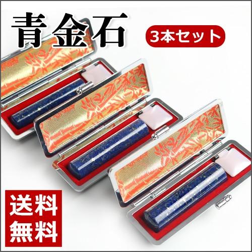 印鑑 宝石 実印 銀行印 認印 はんこ 判子 女性 男性 プレゼント お祝い 青金石印鑑3本セット 発送送料無料 Rpsrzr Set 3 印道館 通販 Yahoo ショッピング
