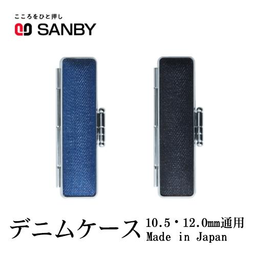 印鑑ケース 岡山デニム使用 収納ケース かわいい おしゃれ 朱肉付 印鑑入り 小 10 5ｍｍ 12 0mm デニム印鑑ケース 2色 日用品 Wz Sanby Denimm Case 印道館 通販 Yahoo ショッピング