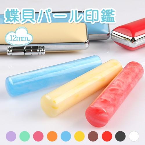 印鑑 はんこ 実印 女性 子供 銀行印 認印 男性 かわいい アクリル 実印 銀行印 認印 安い 蝶貝パール印鑑 12 0mm Snbきららケース付き N004 Jp Sanby N004 Krr 印道館 通販 Yahoo ショッピング