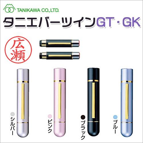 タニエバー 浸透印付き はんこ 男性 女性 かわいい 銀行印 認印 訂正印 ネーム印 9mm 5mm 10mm ツインgt Gk ネーム印 送料無料 Wz Twn Gt 印道館 通販 Yahoo ショッピング