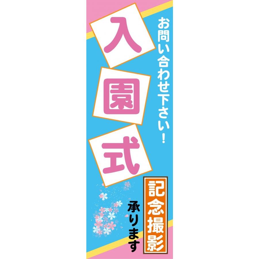 のぼり旗 のぼり バナー 入園式記念撮影 承ります お問い合わせ下さい 送料無料 安心品質 60cm 180cm X056 印道館 通販 Yahoo ショッピング