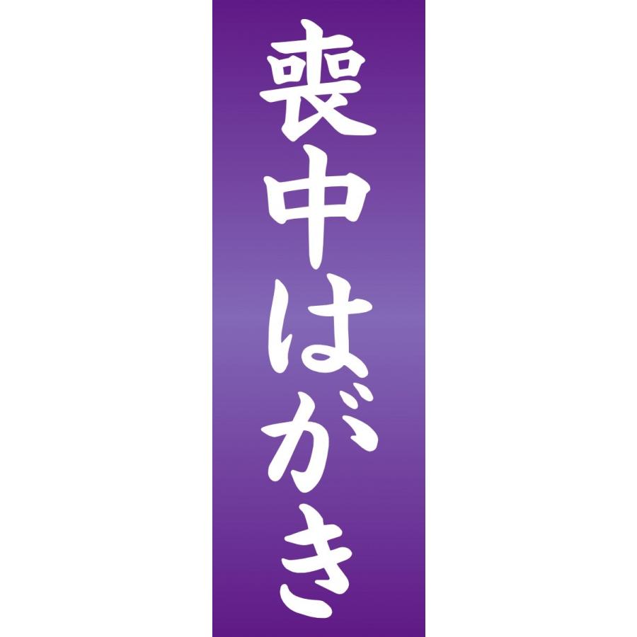 のぼり旗 のぼり バナー 喪中はがき 送料無料 安心品質 60cm 180cm X064 印道館 通販 Yahoo ショッピング