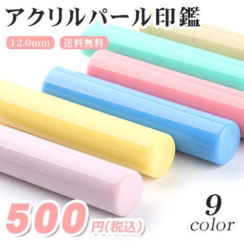 こども 子供 認印 作成 銀行印 女性 かわいい ギフト プレゼント 安い アクリル印鑑 おしゃれ 12 0mm アクリルパール Y003 Gn Yklpr Y003 印道館 通販 Yahoo ショッピング