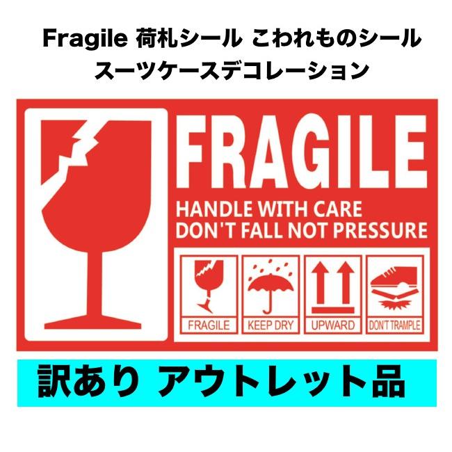 訳あり アウトレット FRAGILE フラジール ビッグサイズ 防水 光沢 15cm