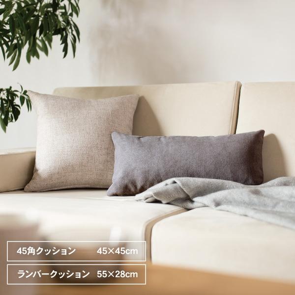 クッション 45x45cm 55x28cm カバーと中綿のセット 単色 グレー ベージュ 黄 赤 青 ブラウン他 ソファ生地 受注生産 | CREWS