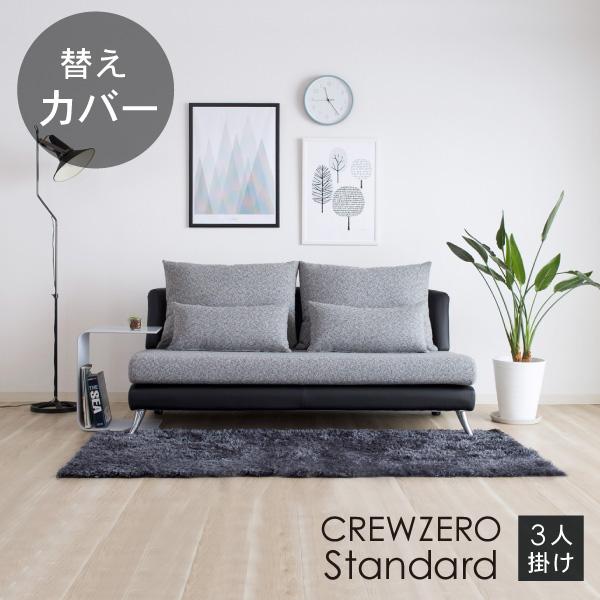 替えカバー クルー・ゼロ スタンダード3人掛け 165cm幅用セット 受注生産品 通常宅配便 座面クッションと背面クッションのカバー ソファオプション おすすめ | CREWS