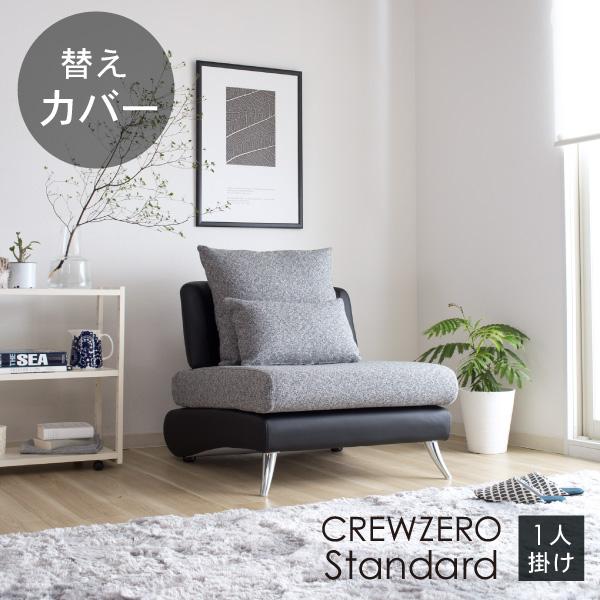 替えカバー クルー・ゼロ スタンダード 75cm幅用セット 受注生産品 通常宅配便 座面クッションと背面クッションのカバー ソファオプション おすすめ | CREWS