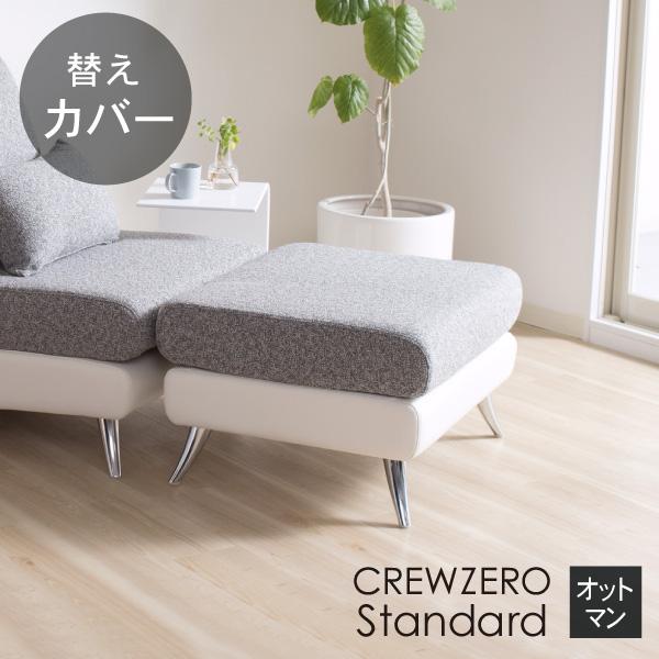 替えカバー クルー・ゼロ スタンダードオットマン用 座面クッションのカバー 受注生産品 通常宅配便 ソファオプション おすすめ | CREWS