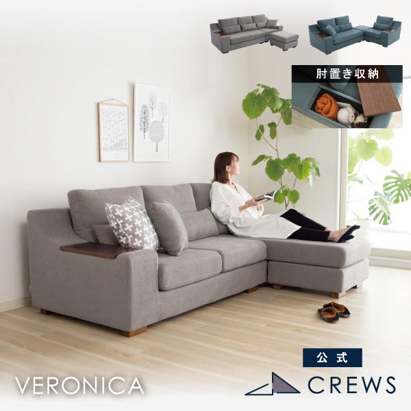 ソファ ソファー 3人掛け 三人掛け カウチソファ リビング ファブリック 開梱設置 収納付き おしゃれ 北欧 モダン ベロニカ おすすめ CREWS | CREWS