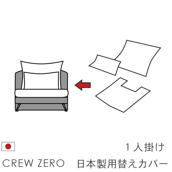 【未使用】交換用座面（2枚）・背面（2枚）クッション&カバー4点セット CREWS 替えカバー クルー・ゼロ日本製専用 1人掛け 70cm/80cm幅用 座面