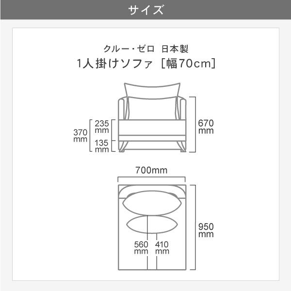 CREWS 替えカバー クルー・ゼロ日本製専用 1人掛け 70cm/80cm幅用 座面