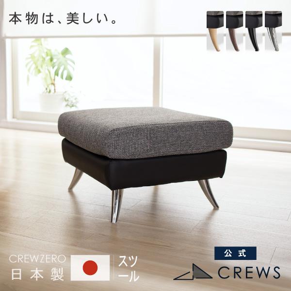 CREWS スツール ペット 猫の爪 強い 日本製 1人掛け おしゃれ 北欧 