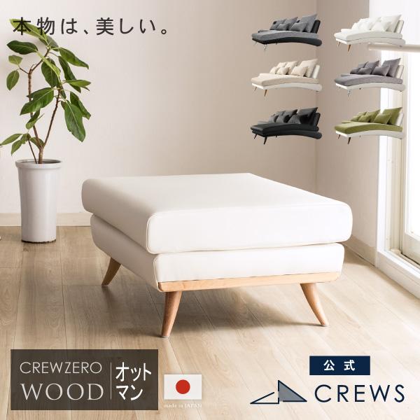 CREWS オットマン 日本製 ペット 猫の爪 強い ソファー ソファ