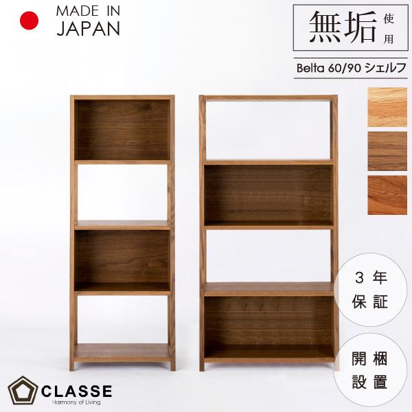 ウッドシェルフ　木製収納棚　フリーラック　チェスト CLASSE シェルフ 棚 チェスト 60cm 90cm リビング 無垢 日本製 木製