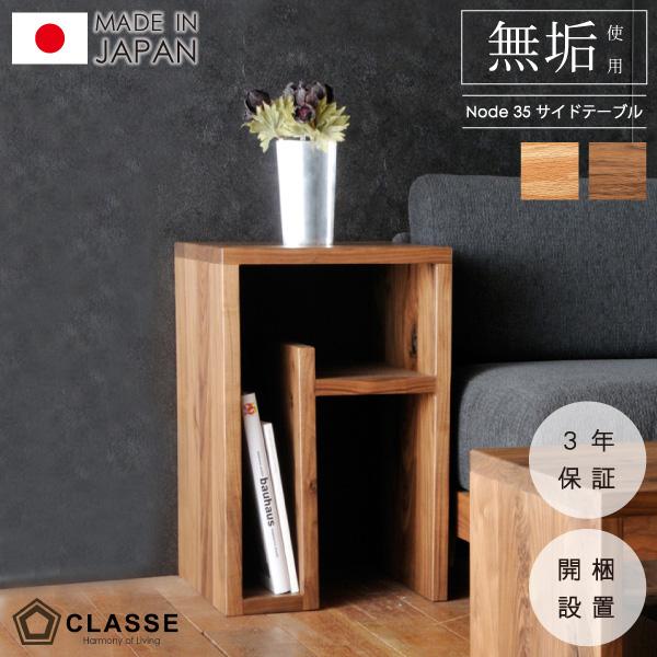 テーブル 35cm サイドテーブル 無垢 日本製 木製 在宅 クラッセ ノード | CLASSE