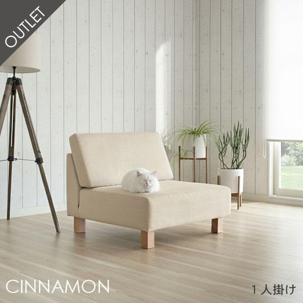 ソファ 1人掛け ベージュ ペット ひっかき 単品 ホテルライク  おしゃれ CINNAMON シナモン アウトレット | CREWS