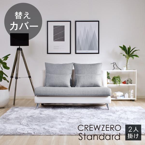替えカバー クルー・ゼロ スタンダード 2人掛け用 120cm幅 受注生産品 通常宅配便 座面クッションと背面クッションのカバー ソファオプション おすすめ | CREWS