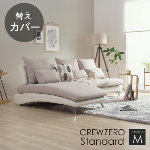 替えカバー クルー・ゼロ スタンダード セットM 210cm幅 対応 座面クッションと背面クッションのカバー 受注生産品 通常宅配便 ソファオプション おすすめ | CREWS