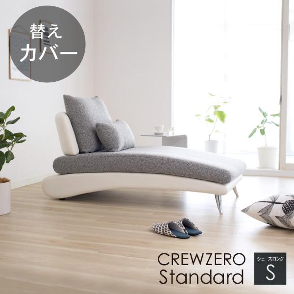替えカバー クルー・ゼロ スタンダード 座面クッションと背面クッションのカバー 受注生産品 通常宅配便 ソファオプション おすすめ | CREWS