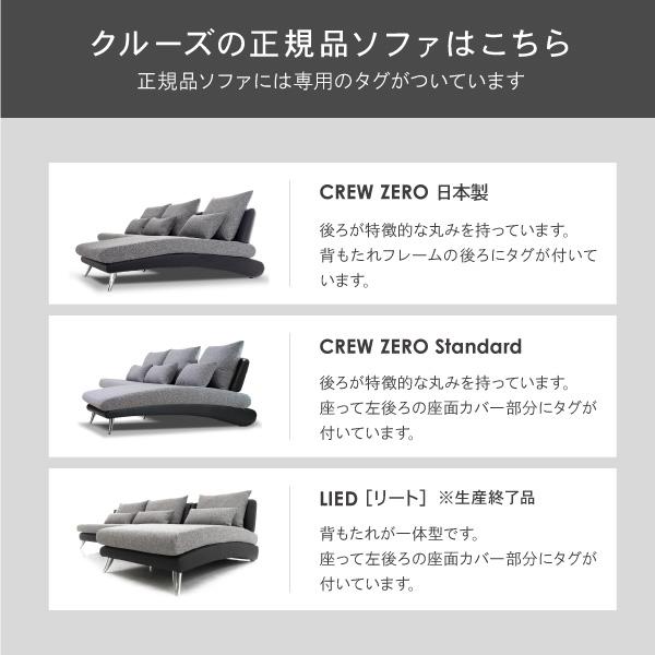 替えカバー クルー・ゼロ スタンダード 座面クッションと背面クッションのカバー 受注生産品 通常宅配便 ソファオプション おすすめ | CREWS | 12