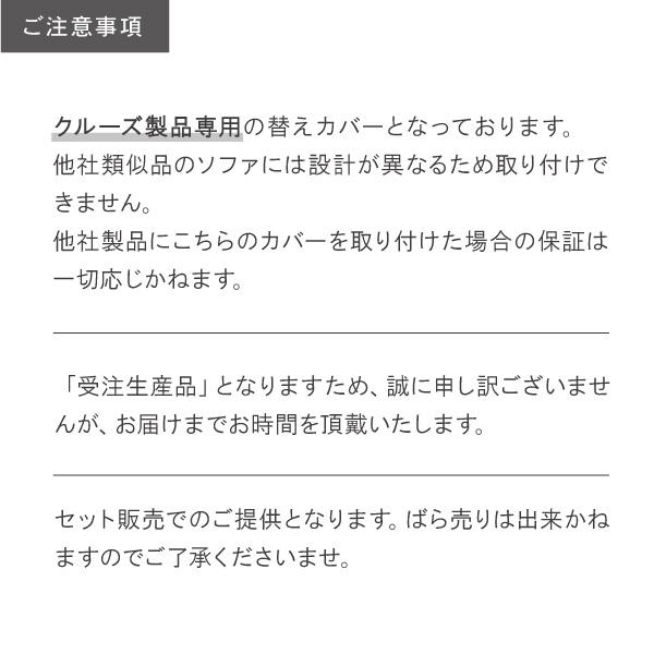 替えカバー クルー・ゼロ スタンダード 座面クッションと背面クッションのカバー 受注生産品 通常宅配便 ソファオプション おすすめ | CREWS | 10