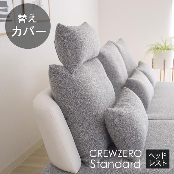 替えカバー クルー・ゼロ スタンダード ヘッドレスト用 受注生産品 通常宅配便 ソファオプション | CREWS