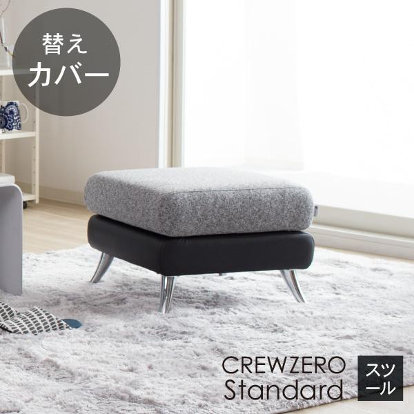 替えカバー クルー・ゼロスタンダード スツール用 55cm幅 座面クッションのカバー 受注生産品 通常宅配便 ソファオプション おすすめ | CREWS