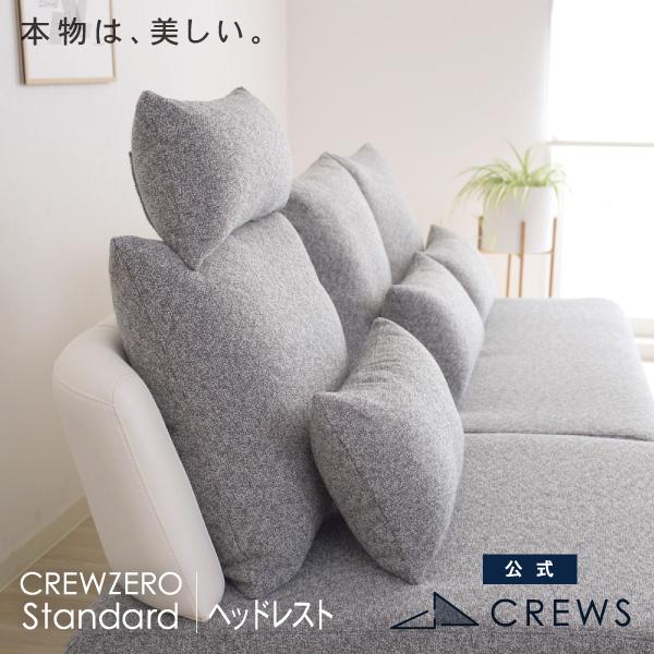 ヘッドレスト クルー・ゼロスタンダード専用 HR 通常配送 ソファオプション CREWS | CREWS