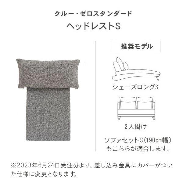 ヘッドレスト クルー・ゼロスタンダード専用 HR 通常配送 ソファオプション CREWS | CREWS | 04