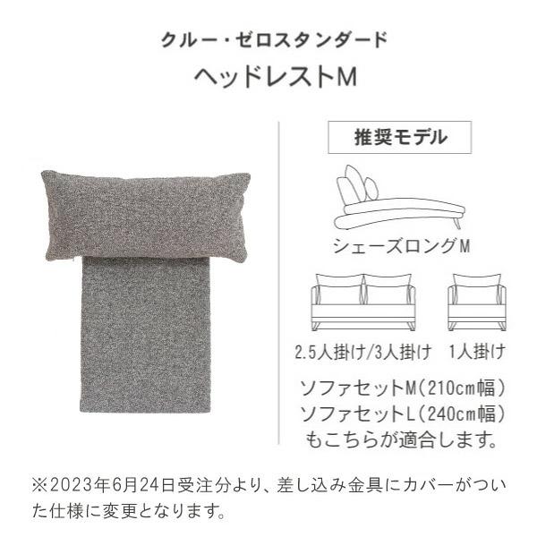 ヘッドレスト クルー・ゼロスタンダード専用 HR 通常配送 ソファオプション CREWS | CREWS | 05