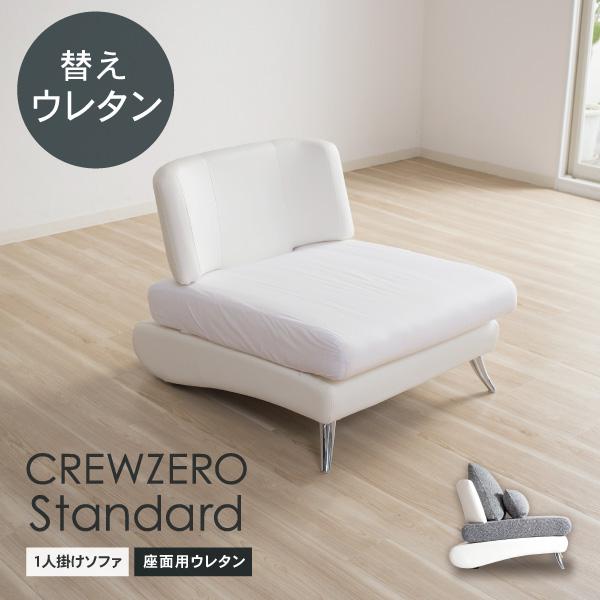クルー・ゼロスタンダード用 交換用座面ウレタン 高密度 1人掛 ソファタイプ(75幅) 受注生産品 ソファオプション おすすめ | CREWS