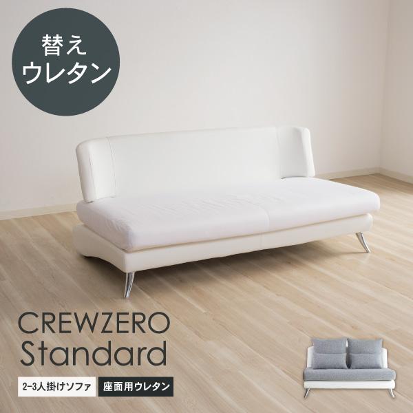 クルー・ゼロスタンダード用 交換用座面ウレタン 高密度 2〜3人掛 ソファタイプ(120〜165幅) 受注生産品 ソファオプション おすすめ | CREWS