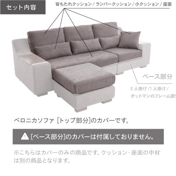 CREWS 替えカバーセット ソファカバー ベロニカ専用 トップ用 通常宅配