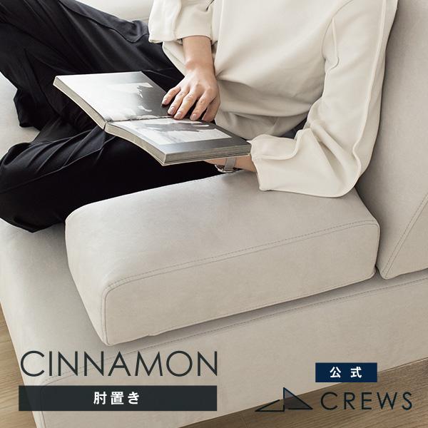肘掛け 肘置き 追加注文用 「シナモン」ソファ用 | CREWS