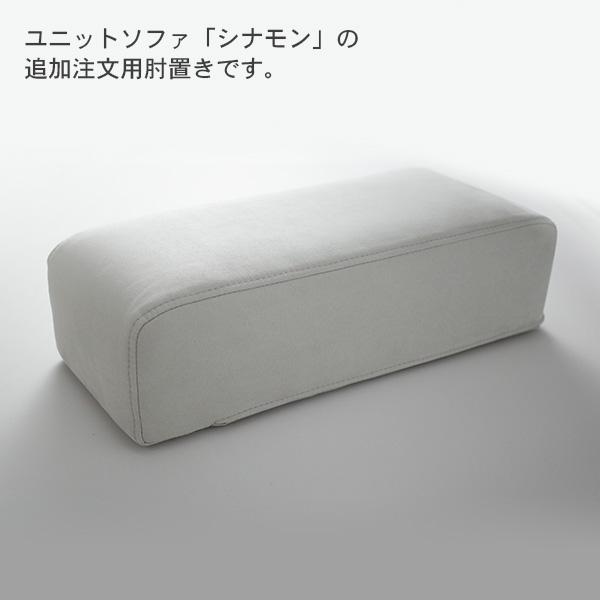 肘掛け 肘置き 追加注文用 「シナモン」ソファ用 | CREWS | 01