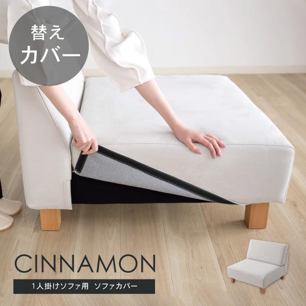 替えカバー シナモンの1人掛け専用 通常宅配便 受注生産品 ソファオプション | CREWS