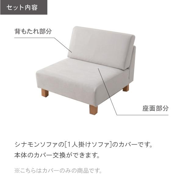 替えカバー シナモンの1人掛け専用 通常宅配便 受注生産品 ソファオプション | CREWS | 01