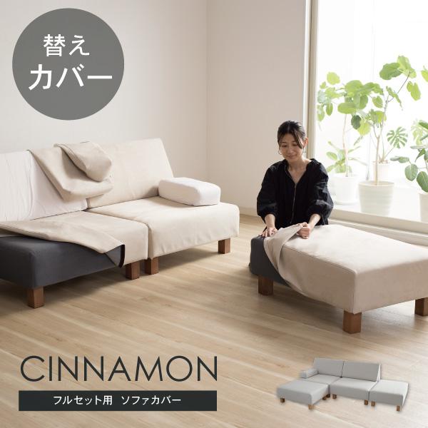 替えカバーセット ソファカバー シナモン専用 通常宅配便 受注生産品 ソファオプション おすすめ | CREWS