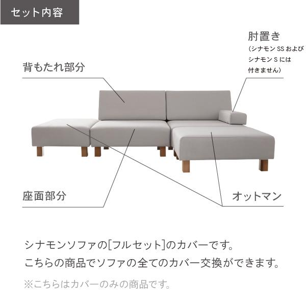 替えカバーセット ソファカバー シナモン専用 通常宅配便 受注生産品 ソファオプション おすすめ | CREWS | 01