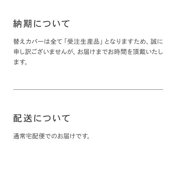 替えカバーセット ソファカバー シナモン専用 通常宅配便 受注生産品 ソファオプション おすすめ | CREWS | 09